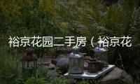 裕京花園二手房（裕京花園）