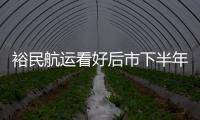 裕民航運看好后市下半年獲利有望大增