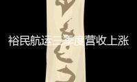 裕民航運三季度營收上漲