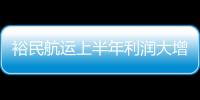 裕民航運上半年利潤大增下半年10艘新船加入船隊
