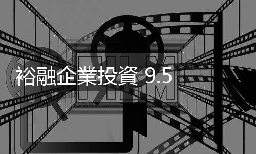 裕融企業投資 9.5 億元，取得 LINE Taxi 平臺經營使用權