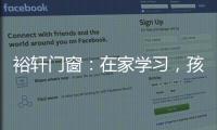 裕軒門窗：在家學習，孩子更需要隔音門窗