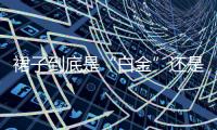 裙子到底是“白金”還是“藍黑”？網(wǎng)友已吵翻