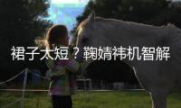 裙子太短？鞠婧祎機智解決，網友：高智商美女