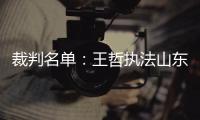 裁判名單：王哲執法山東VS滄州 麥麥提江主哨申花VS天津