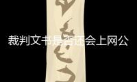 裁判文書是否還會上網公開？最高法回應：從未“叫停”｜快訊