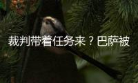 裁判帶著任務(wù)來？巴薩被黑兩點(diǎn)球 首丟球有重大爭議