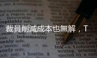 裁員削減成本也無解，Twitter 現金流仍為負值