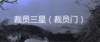 裁員三星（裁員門）