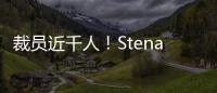 裁員近千人！Stena Line受疫情影響多條航線停航