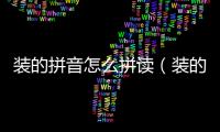 裝的拼音怎么拼讀（裝的拼音怎么說）