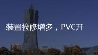 裝置檢修增多，PVC開工周降3.51%