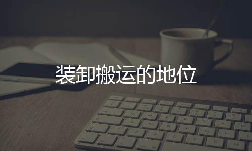裝卸搬運的地位