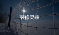 裝修靈感