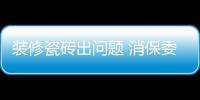 裝修瓷磚出問題 消保委調解化糾紛