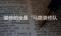 裝修的全是“馬路裝修隊”？教育部授權海爾智家，為家裝行業輸送人才