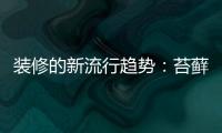裝修的新流行趨勢：苔蘚墻（組圖）