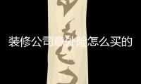 裝修公司意外險怎么買的 保險意外險怎么買劃算些
