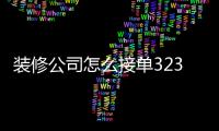 裝修公司怎么接單323÷4列豎式（裝修公司怎么接單）
