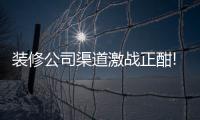 裝修公司渠道激戰(zhàn)正酣!夢(mèng)天、志邦、奧普、世友等企業(yè)均組建專業(yè)家裝部門