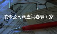 裝修公司調查問卷表（家裝調查問卷）