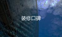 裝修口碑