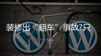裝修出“翻車”事故?只是因為你沒找到方法!