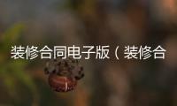 裝修合同電子版（裝修合同書）