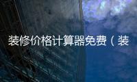 裝修價格計算器免費（裝修價格）