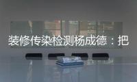 裝修傳染檢測楊成德：把垃圾變成環(huán)保磚