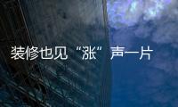 裝修也見“漲”聲一片 順風漲價還是無可奈