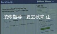 裝修指導：夏去秋來 讓軟裝飾增添居室溫馨(圖)