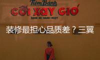 裝修最擔心品質差？三翼鳥聯合頭部生態方給您保障
