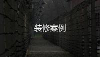 裝修案例