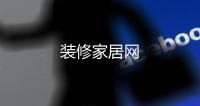 裝修家居網