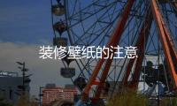 裝修壁紙的注意