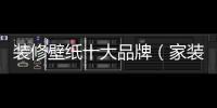 裝修壁紙十大品牌（家裝壁紙哪個牌子好）