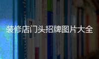 裝修店門頭招牌圖片大全（裝修店面門頭）