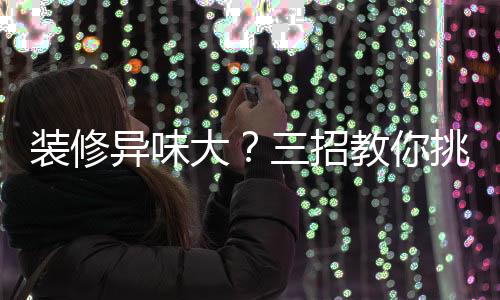 裝修異味大？三招教你挑選環保涂料