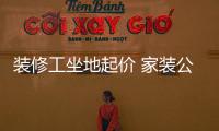 裝修工坐地起價 家裝公司陷入兩難困窘地