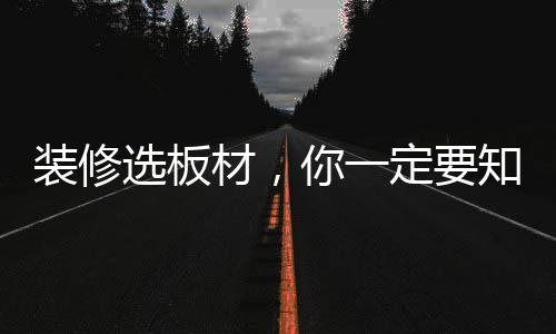 裝修選板材，你一定要知道偉業牌五極OSB板