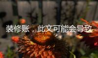 裝修賬，此文可能會(huì)導(dǎo)致驚嚇！