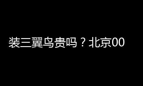 裝三翼鳥貴嗎？北京001國慶數(shù)據(jù)：10萬到百萬都有