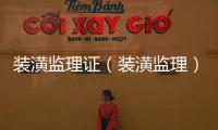 裝潢監理證（裝潢監理）