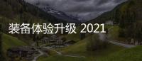 裝備體驗(yàn)升級(jí) 2021款哈弗F7/F7x場地試駕