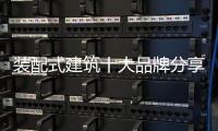 裝配式建筑十大品牌分享：裝配式建筑設(shè)計思考