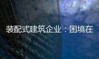 裝配式建筑企業(yè)：困境在于產(chǎn)業(yè)鏈奮力 突圍不必重新發(fā)明輪子