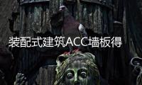 裝配式建筑ACC墻板得到央視名嘴韓喬生盛贊