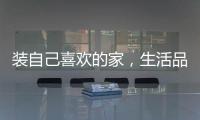 裝自己喜歡的家，生活品質(zhì)UP↑（附兔寶寶雙11活動(dòng)攻略）