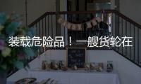 裝載危險(xiǎn)品！一艘貨輪在也門附近爆炸